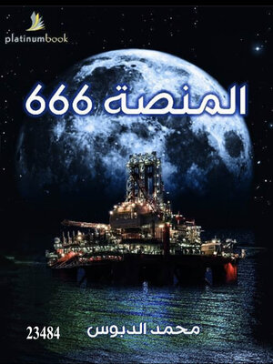 cover image of المنصة 666